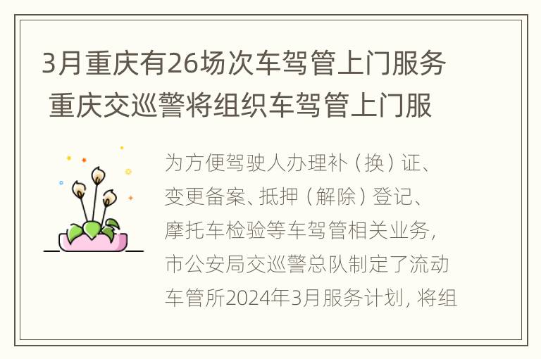 3月重庆有26场次车驾管上门服务 重庆交巡警将组织车驾管上门服务24场次