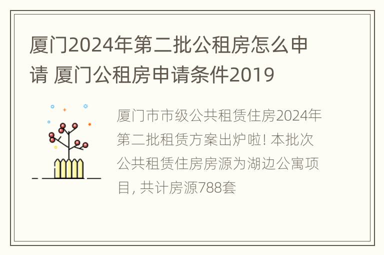 厦门2024年第二批公租房怎么申请 厦门公租房申请条件2019