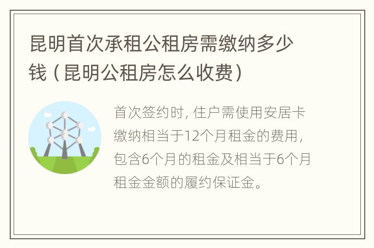 昆明首次承租公租房需缴纳多少钱（昆明公租房怎么收费）