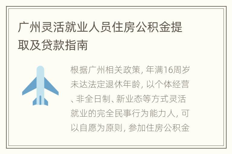 广州灵活就业人员住房公积金提取及贷款指南