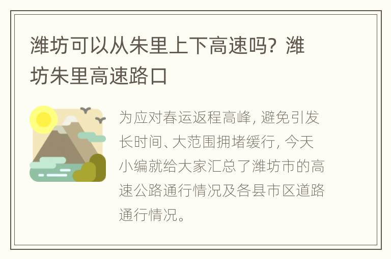 潍坊可以从朱里上下高速吗？ 潍坊朱里高速路口