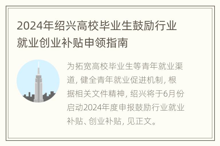 2024年绍兴高校毕业生鼓励行业就业创业补贴申领指南