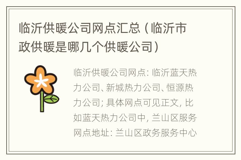 临沂供暖公司网点汇总（临沂市政供暖是哪几个供暖公司）