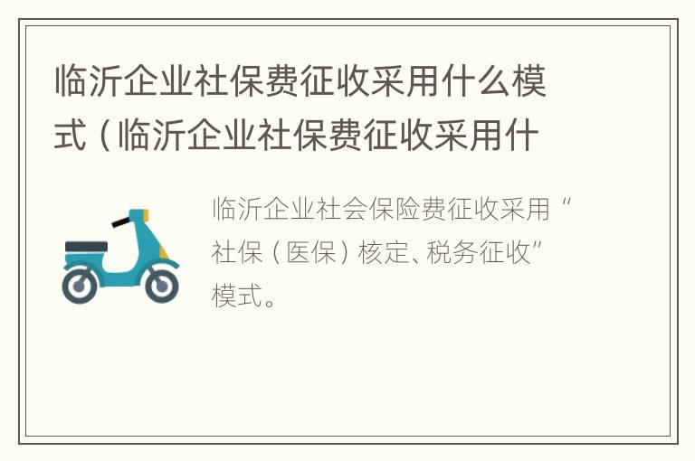 临沂企业社保费征收采用什么模式（临沂企业社保费征收采用什么模式的）