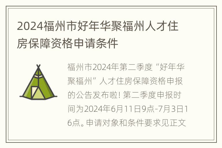 2024福州市好年华聚福州人才住房保障资格申请条件