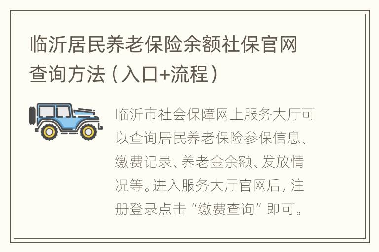 临沂居民养老保险余额社保官网查询方法（入口+流程）