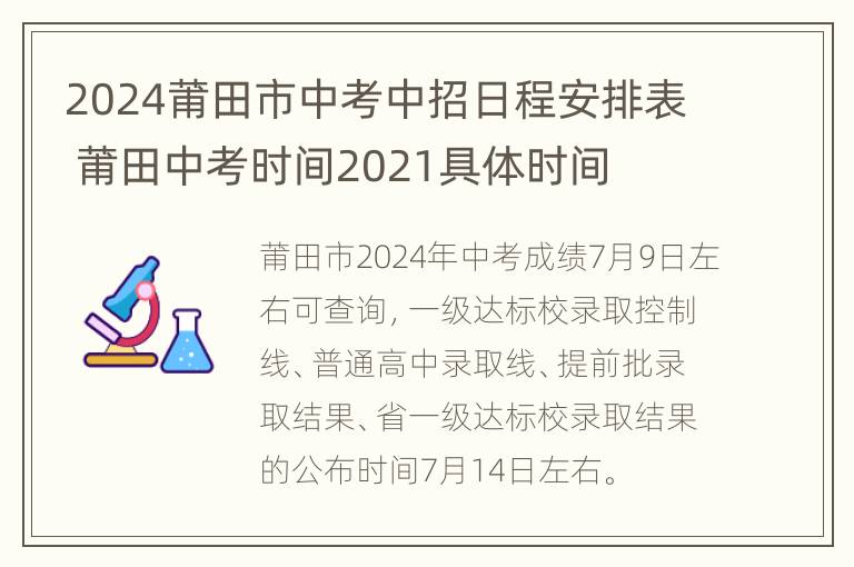 2024莆田市中考中招日程安排表 莆田中考时间2021具体时间