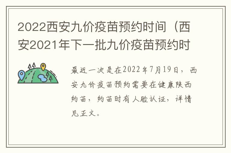 2022西安九价疫苗预约时间（西安2021年下一批九价疫苗预约时间）