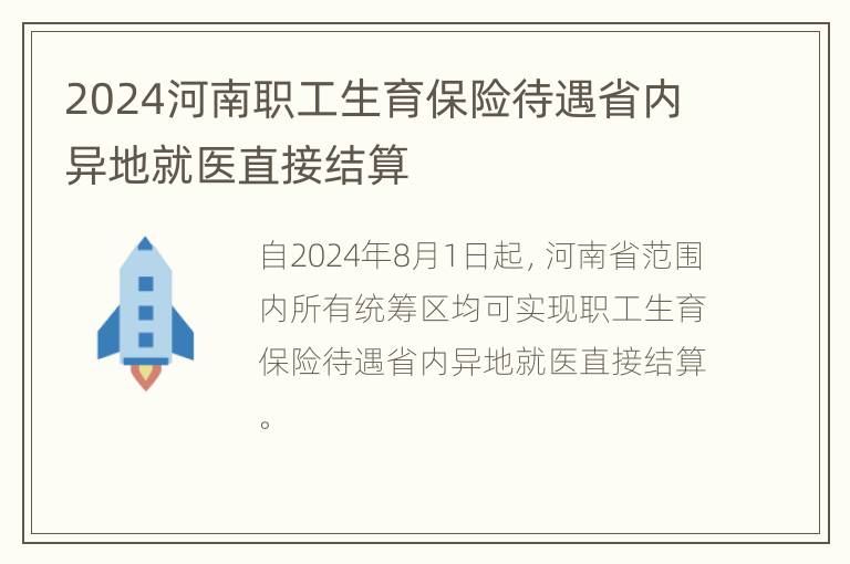 2024河南职工生育保险待遇省内异地就医直接结算