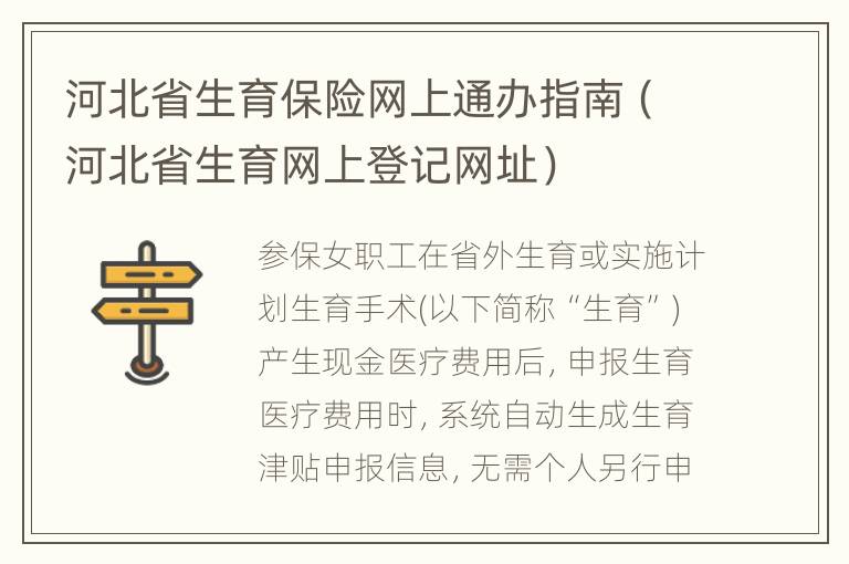 河北省生育保险网上通办指南（河北省生育网上登记网址）