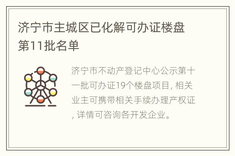 济宁市主城区已化解可办证楼盘第11批名单