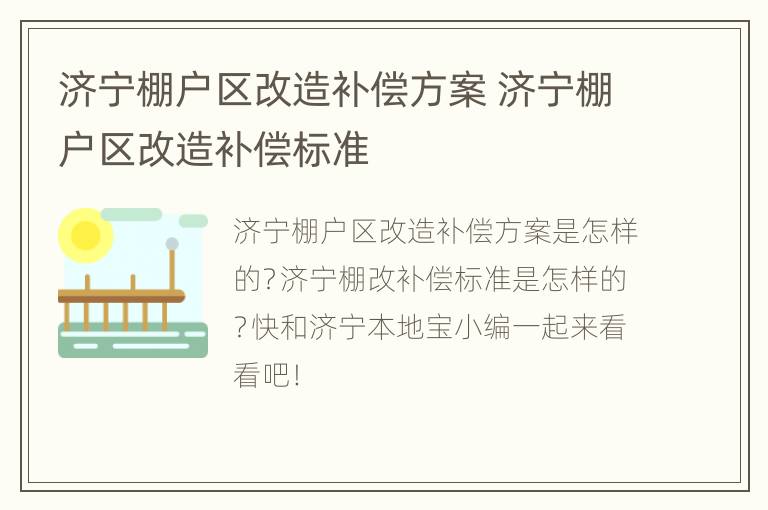 济宁棚户区改造补偿方案 济宁棚户区改造补偿标准