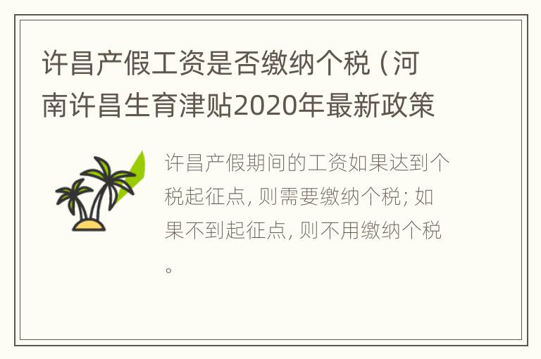 许昌产假工资是否缴纳个税（河南许昌生育津贴2020年最新政策）