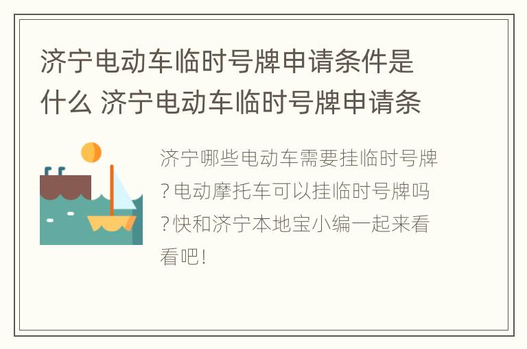 济宁电动车临时号牌申请条件是什么 济宁电动车临时号牌申请条件是什么意思