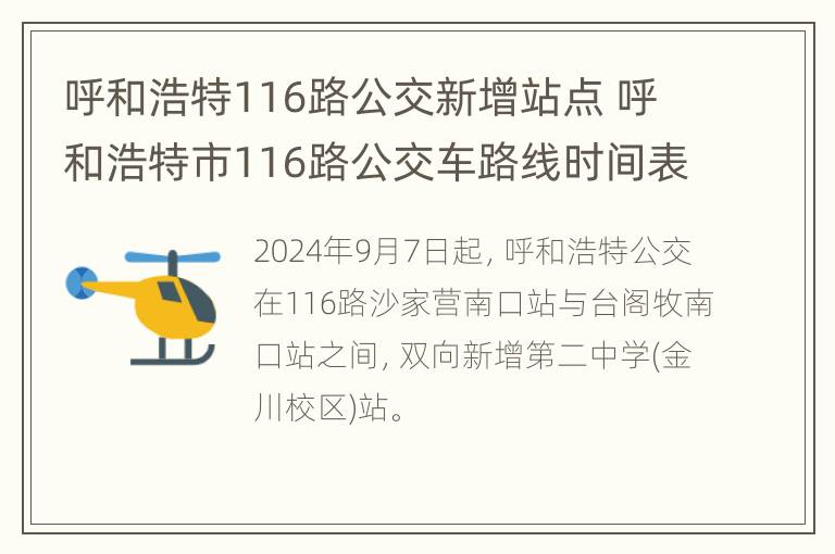 呼和浩特116路公交新增站点 呼和浩特市116路公交车路线时间表