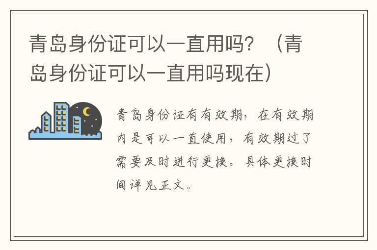 青岛身份证可以一直用吗？（青岛身份证可以一直用吗现在）