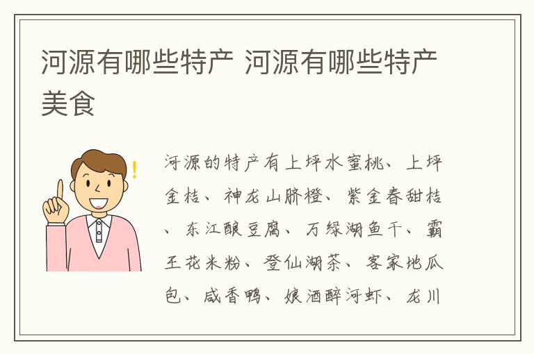 河源有哪些特产 河源有哪些特产美食