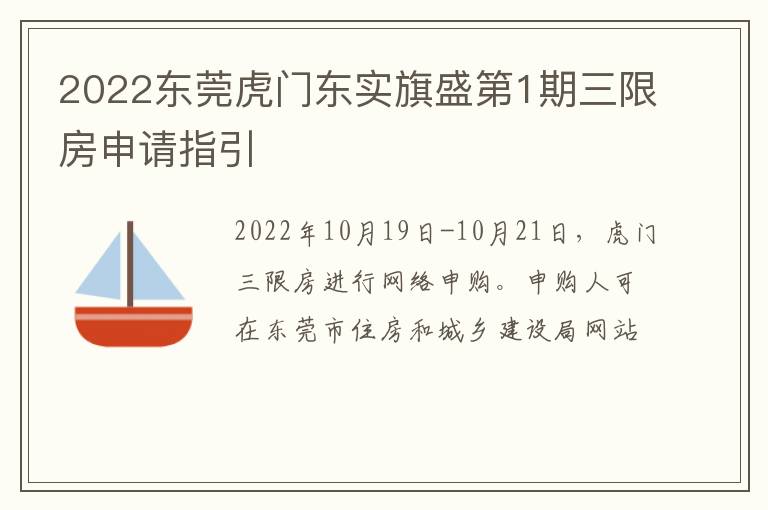 2022东莞虎门东实旗盛第1期三限房申请指引