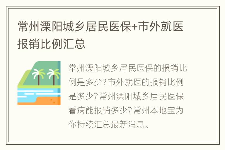 常州溧阳城乡居民医保+市外就医报销比例汇总