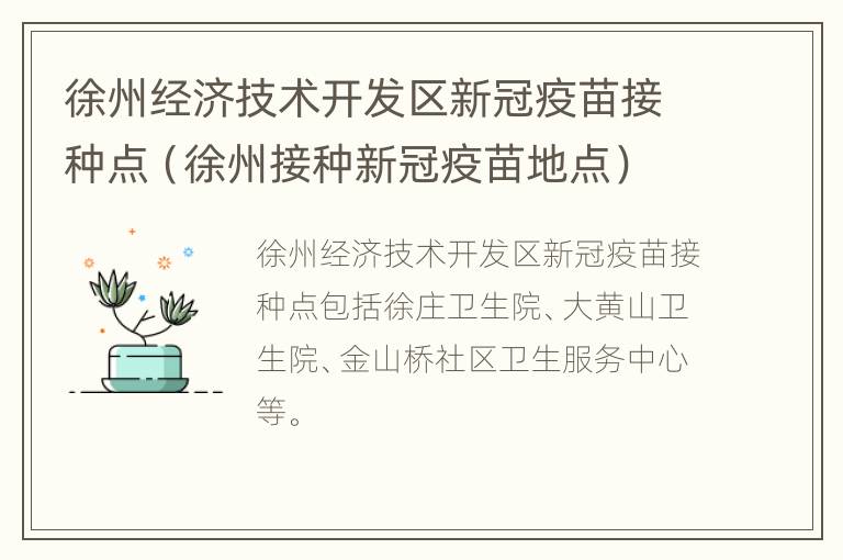 徐州经济技术开发区新冠疫苗接种点（徐州接种新冠疫苗地点）