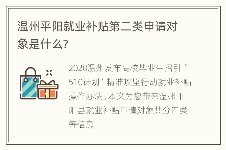 温州平阳就业补贴第二类申请对象是什么?