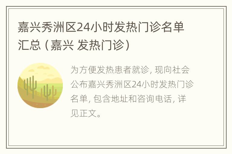 嘉兴秀洲区24小时发热门诊名单汇总（嘉兴 发热门诊）