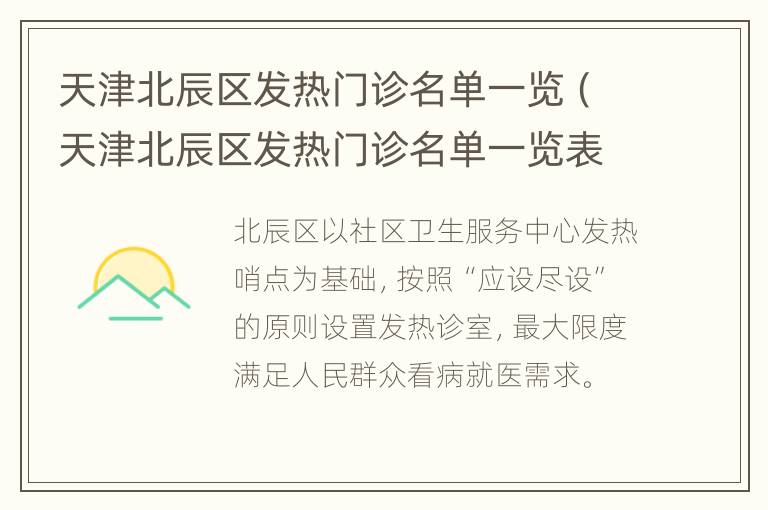 天津北辰区发热门诊名单一览（天津北辰区发热门诊名单一览表查询）