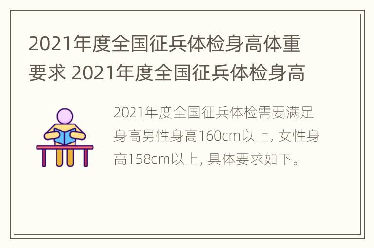 2021年度全国征兵体检身高体重要求 2021年度全国征兵体检身高体重要求是多少