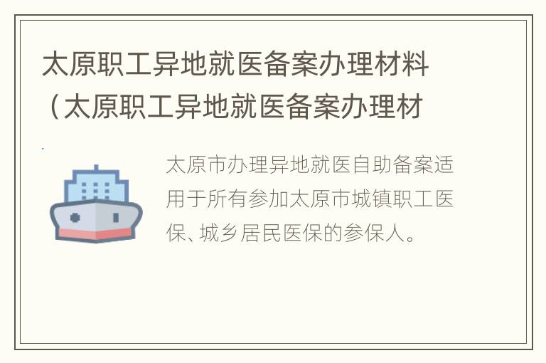 太原职工异地就医备案办理材料（太原职工异地就医备案办理材料要求）