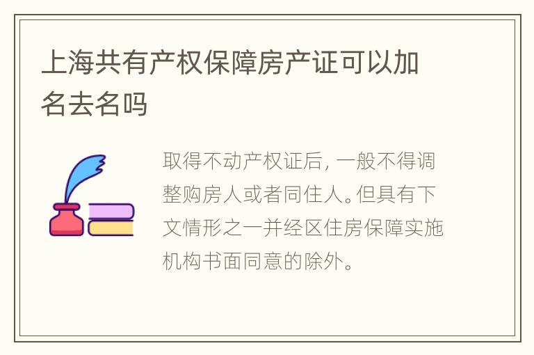 上海共有产权保障房产证可以加名去名吗