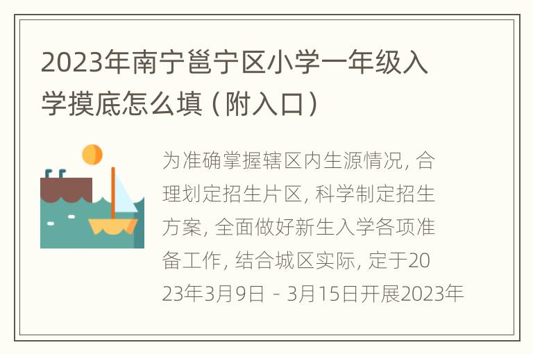 2023年南宁邕宁区小学一年级入学摸底怎么填（附入口）