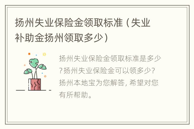 扬州失业保险金领取标准（失业补助金扬州领取多少）