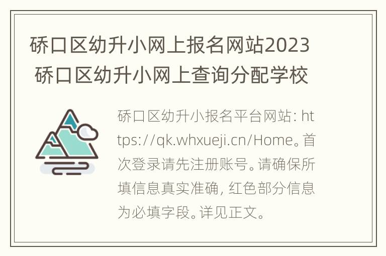 硚口区幼升小网上报名网站2023 硚口区幼升小网上查询分配学校