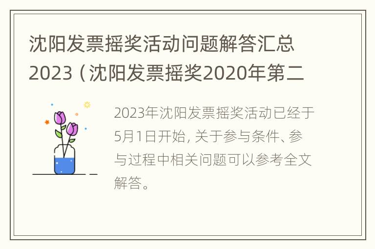 沈阳发票摇奖活动问题解答汇总2023（沈阳发票摇奖2020年第二期）