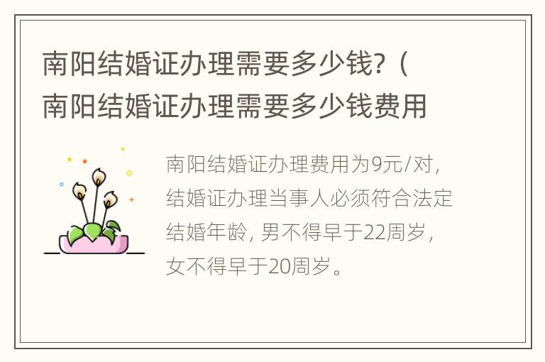 南阳结婚证办理需要多少钱？（南阳结婚证办理需要多少钱费用）