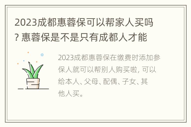 2023成都惠蓉保可以帮家人买吗? 惠蓉保是不是只有成都人才能买