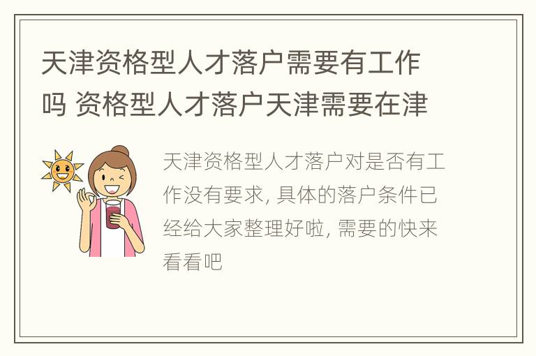 天津资格型人才落户需要有工作吗 资格型人才落户天津需要在津有工作吗