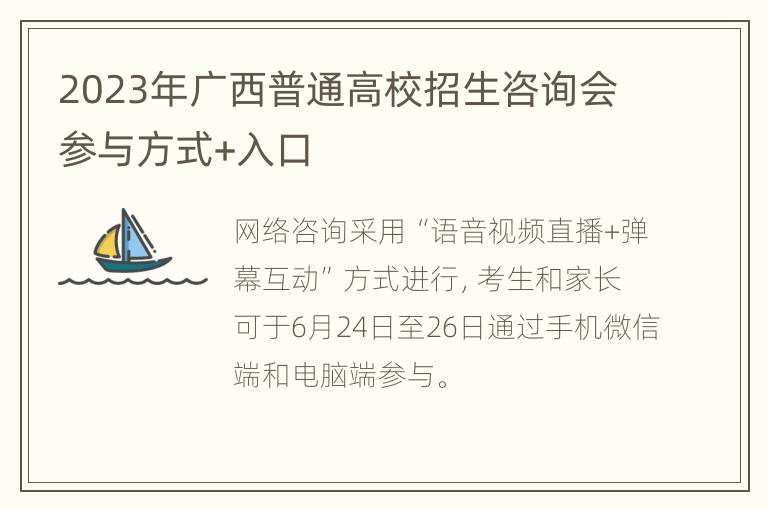 2023年广西普通高校招生咨询会参与方式+入口