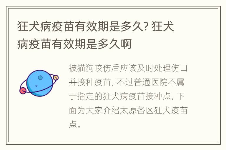 狂犬病疫苗有效期是多久? 狂犬病疫苗有效期是多久啊