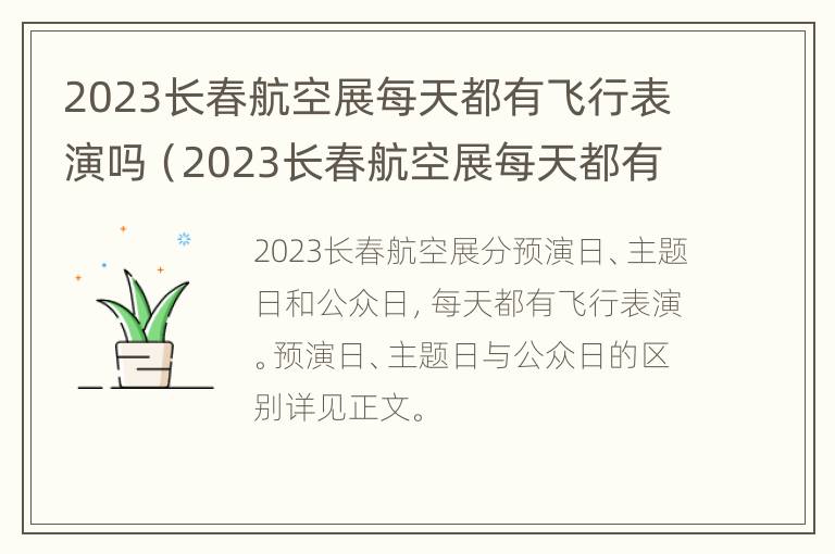 2023长春航空展每天都有飞行表演吗（2023长春航空展每天都有飞行表演吗视频）