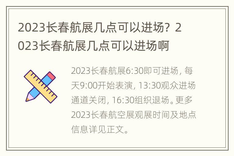 2023长春航展几点可以进场？ 2023长春航展几点可以进场啊