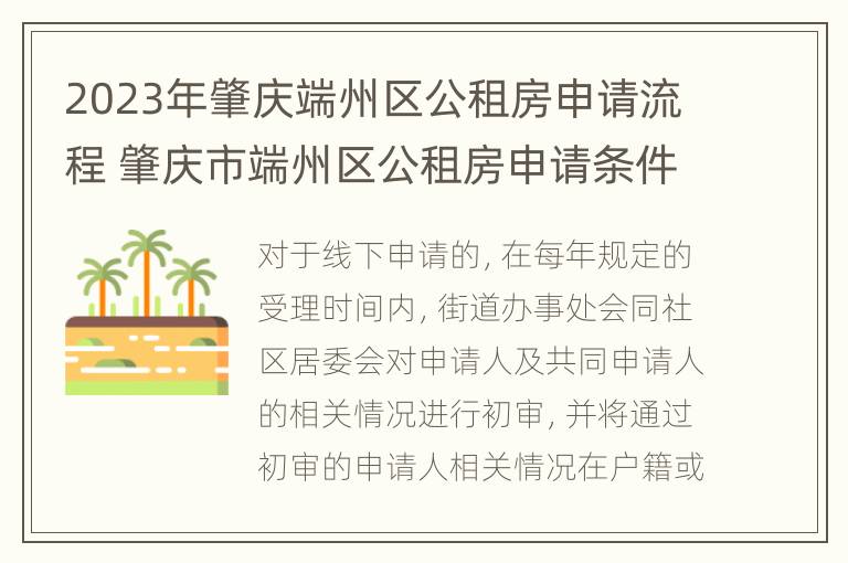 2023年肇庆端州区公租房申请流程 肇庆市端州区公租房申请条件