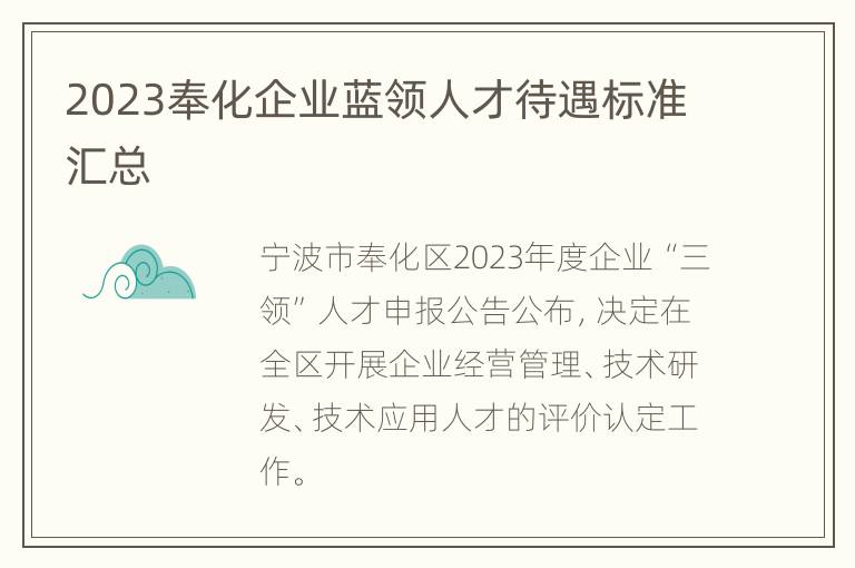 2023奉化企业蓝领人才待遇标准汇总