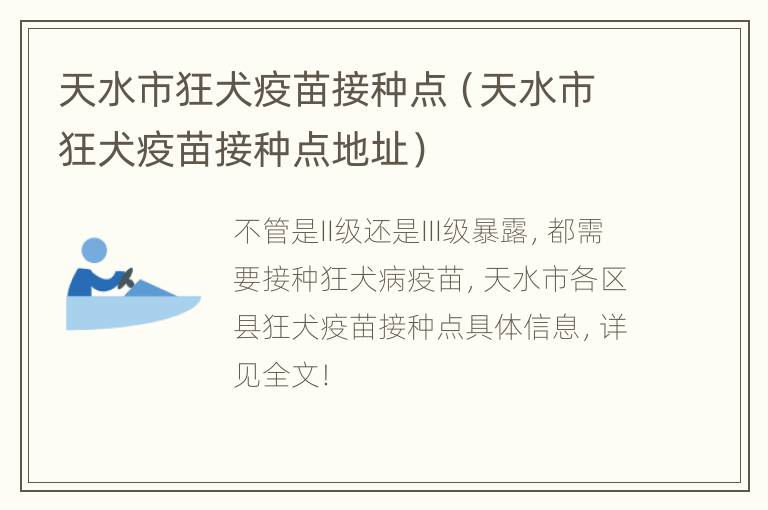 天水市狂犬疫苗接种点（天水市狂犬疫苗接种点地址）