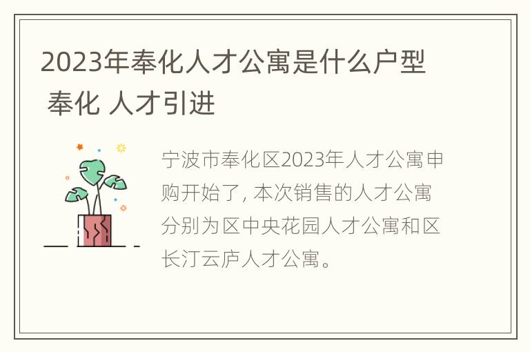 2023年奉化人才公寓是什么户型 奉化 人才引进