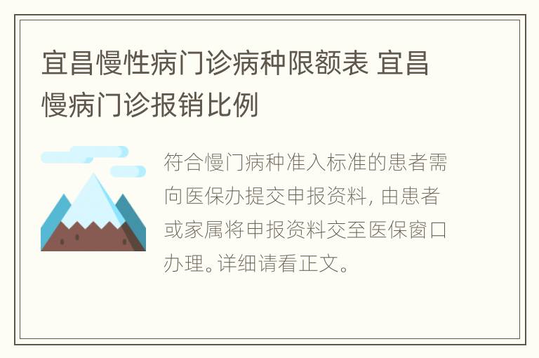 宜昌慢性病门诊病种限额表 宜昌慢病门诊报销比例