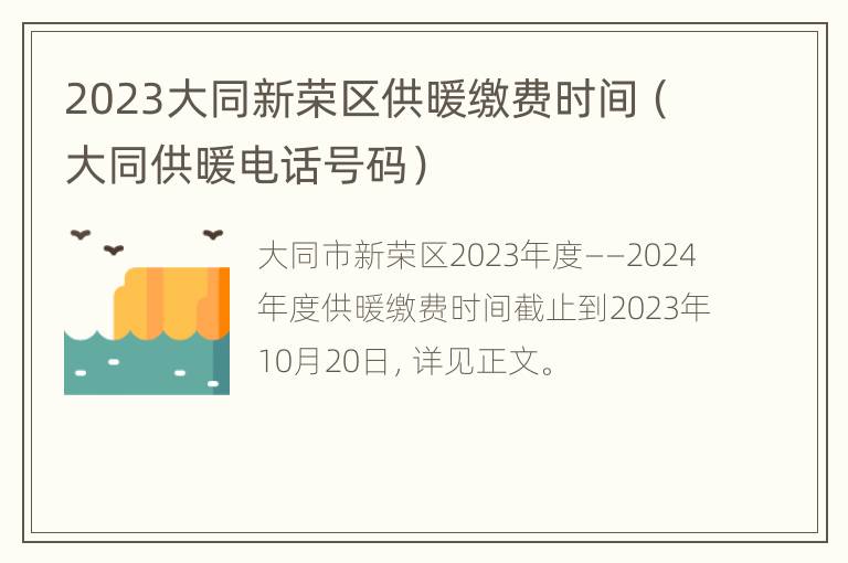 2023大同新荣区供暖缴费时间（大同供暖电话号码）