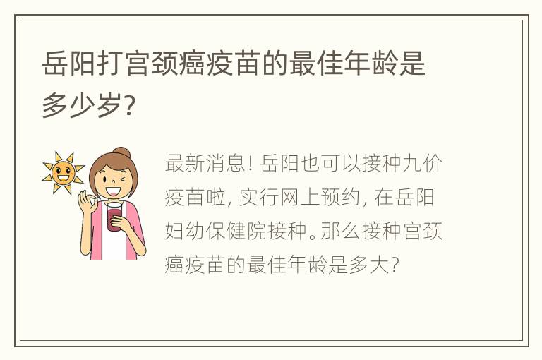 岳阳打宫颈癌疫苗的最佳年龄是多少岁？