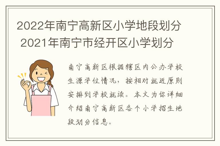 2022年南宁高新区小学地段划分 2021年南宁市经开区小学划分