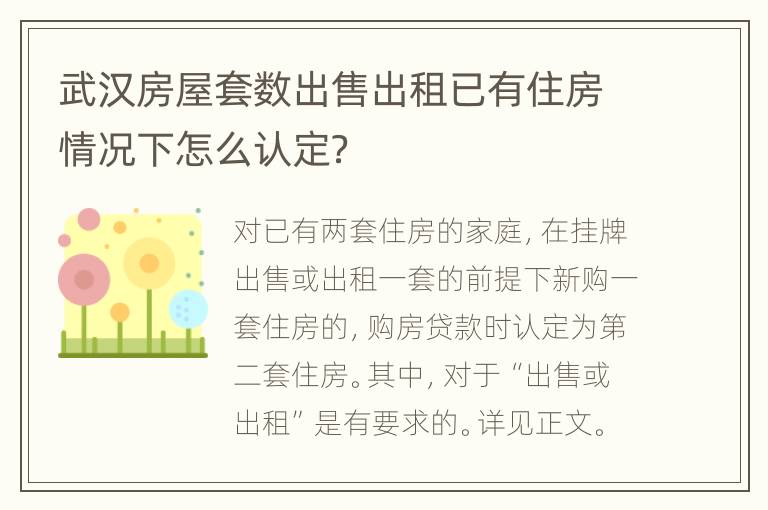 武汉房屋套数出售出租已有住房情况下怎么认定？